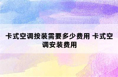 卡式空调按装需要多少费用 卡式空调安装费用